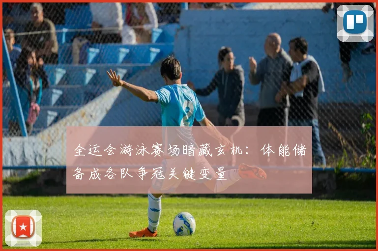 全运会游泳赛场暗藏玄机：体能储备成各队争冠关键变量