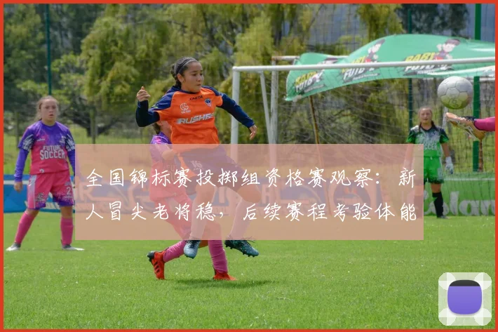 全国锦标赛投掷组资格赛观察：新人冒尖老将稳，后续赛程考验体能储备