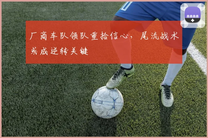 厂商车队领队重拾信心,尾流战术或成逆转关键