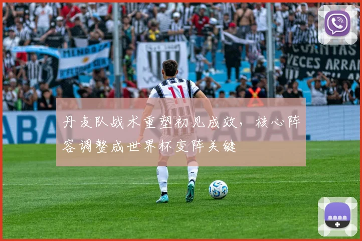 丹麦队战术重塑初见成效，核心阵容调整成世界杯变阵关键