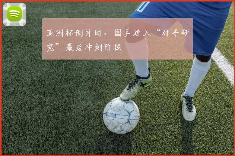 亚洲杯倒计时，国乒进入“对手研究”最后冲刺阶段