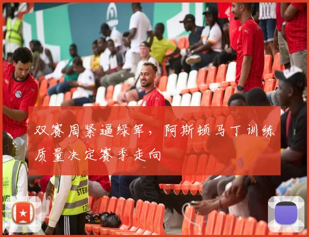 双赛周紧逼绿军，阿斯顿马丁训练质量决定赛季走向