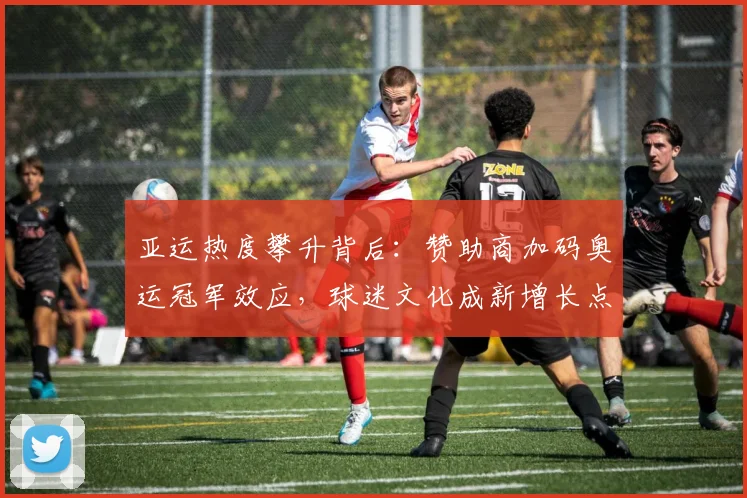 亚运热度攀升背后：赞助商加码奥运冠军效应，球迷文化成新增长点
